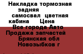 Накладка тормозная задняя Dong Feng (самосвал, цветная кабина)  › Цена ­ 360 - Все города Авто » Продажа запчастей   . Брянская обл.,Новозыбков г.